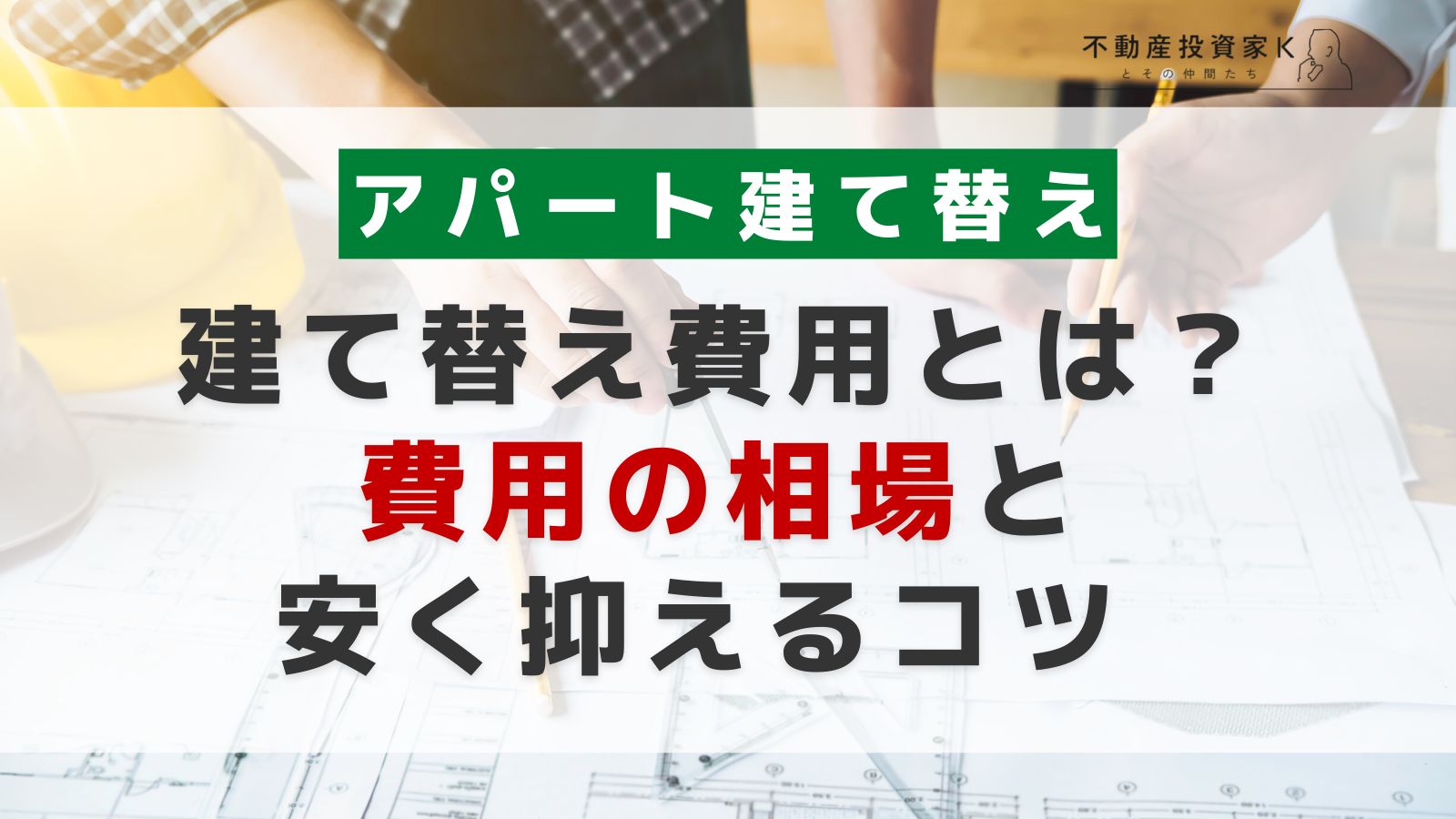 アパート建て替えの費用は？費用相場や安く抑えるコツ、建て替え時期の目安